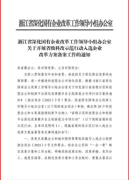 浙江亞通焊材有限公司成功入選“省級科改示范行動”