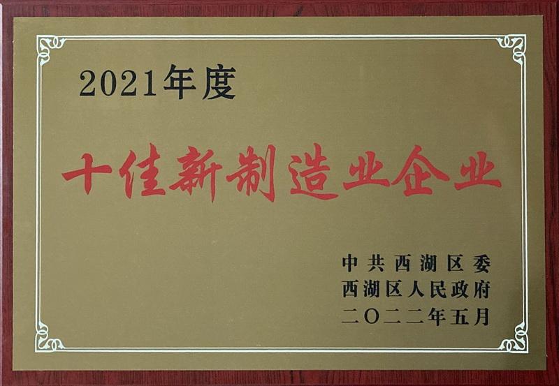 亞通焊材榮獲2021年度西湖區(qū)“十佳新制造業(yè)企業(yè)”榮譽稱號