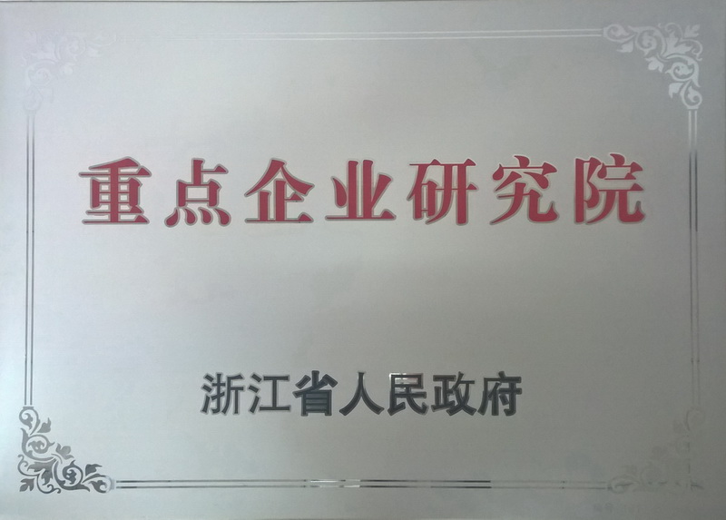 浙江省亞通先進(jìn)釬焊材料重點企業(yè)研究院