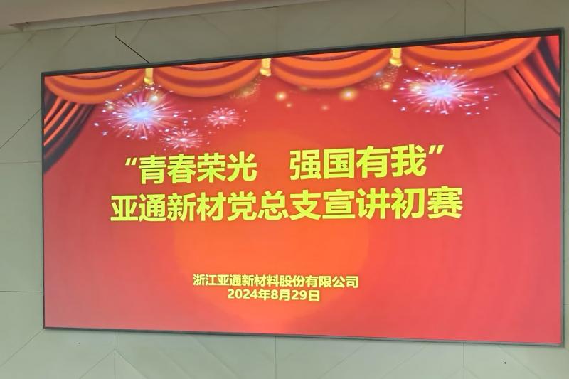 亞通新材黨總支開展“青春榮光 強(qiáng)國(guó)有我”主題宣講初賽